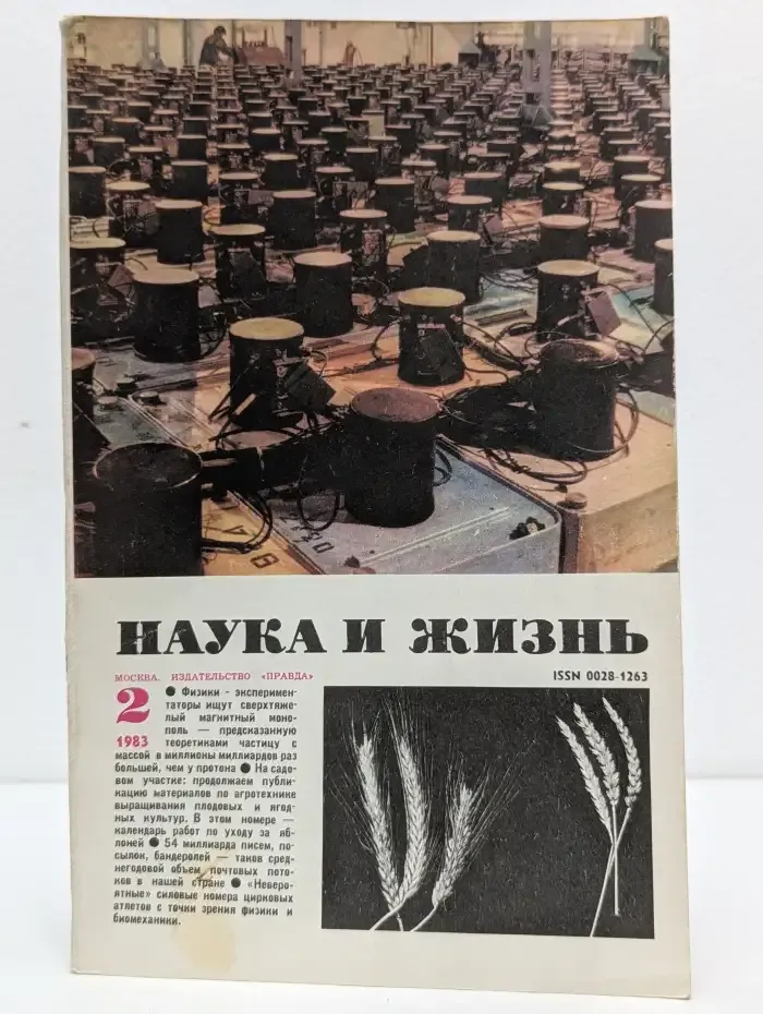 Журнал "Наука и жизнь". Выпуск № 2 / 1983