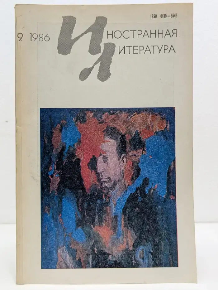 Иностранная литература. Выпуск № 9/1986