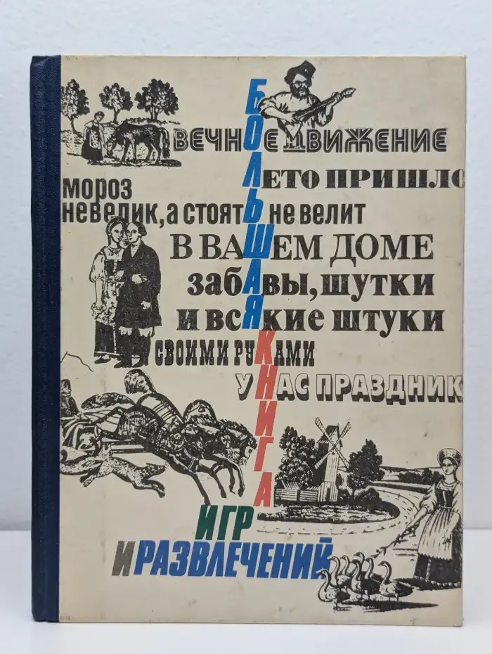 Большая книга игр и развлечений для детей и родителей