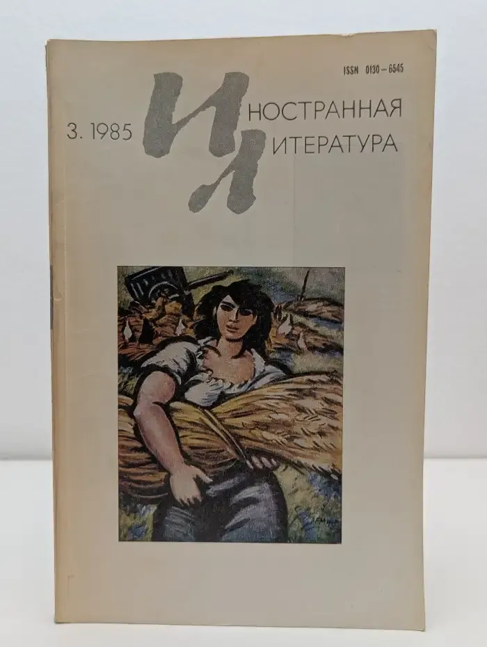 Иностранная литература. Выпуск № 3/1985