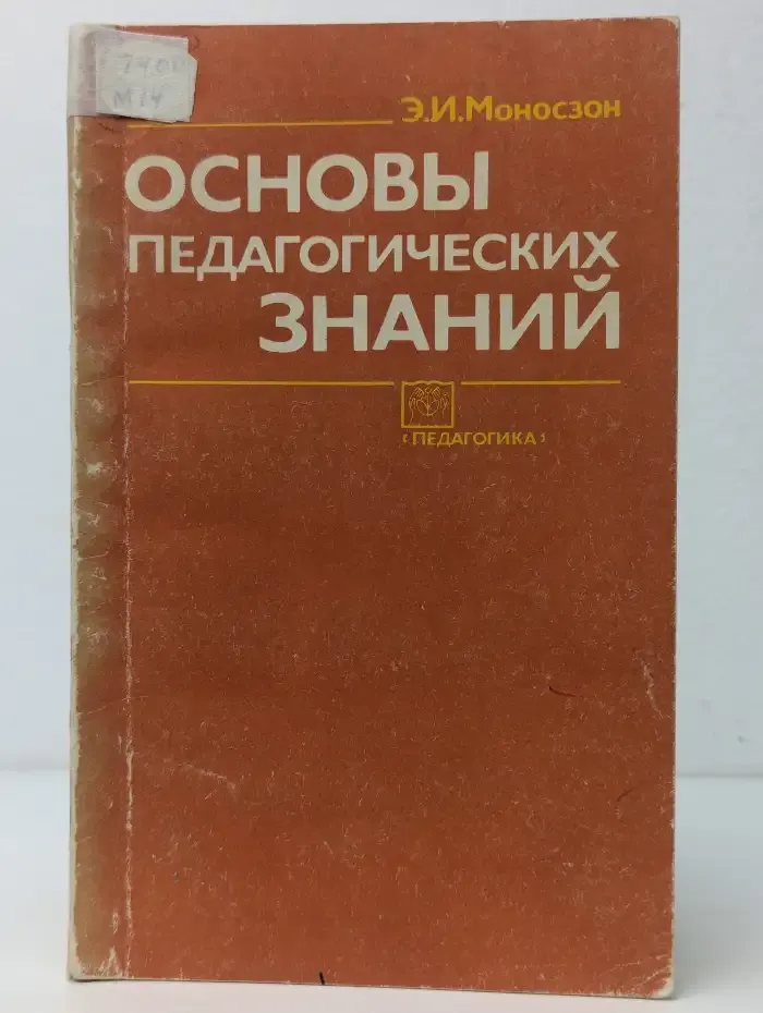 Основы педагогических знаний