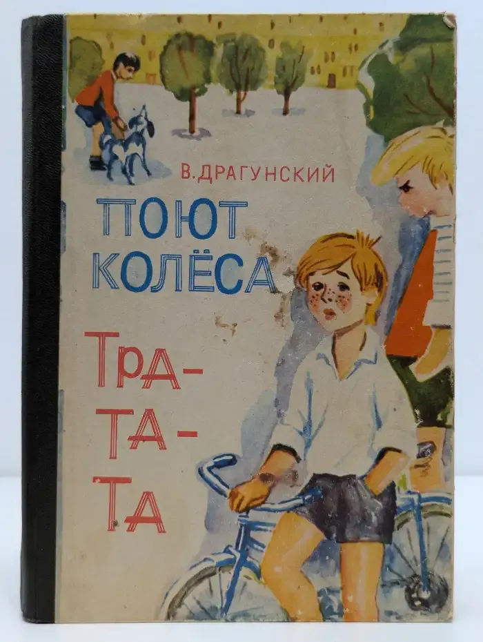 Поют колёса