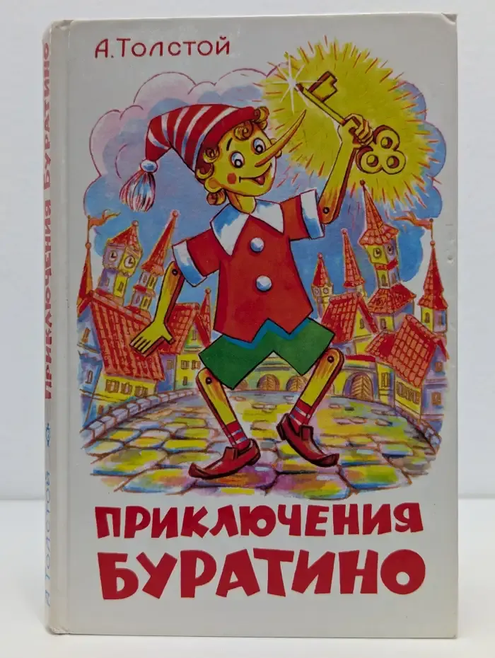 Золотой ключик или Приключения Буратино