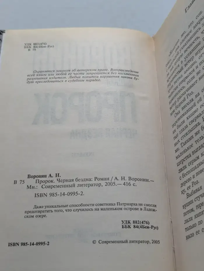 Пророк. Черная бездна