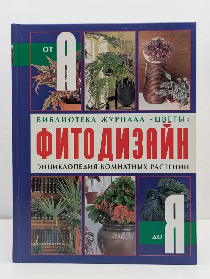 Фитодизайн. Энциклопедия комнатных растений