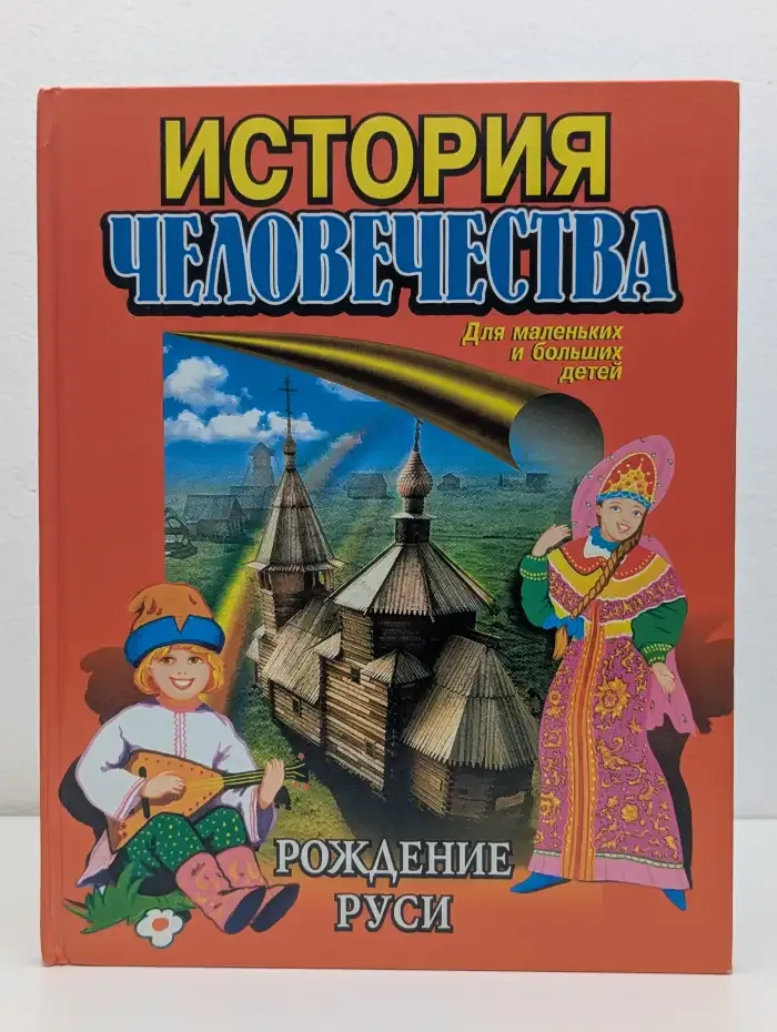 История человечества. Рождение Руси