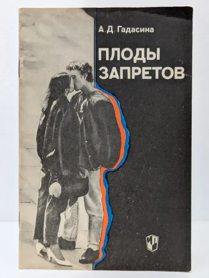 Плоды запретов