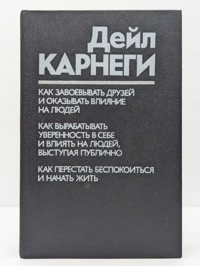 Как завоевывать друзей и оказывать влияние на людей