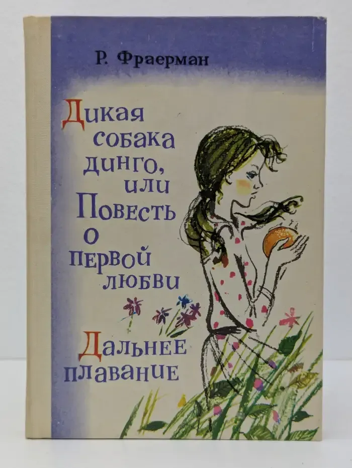 Дикая собака динго, или Повесть о первой любви. Дальнее плавание