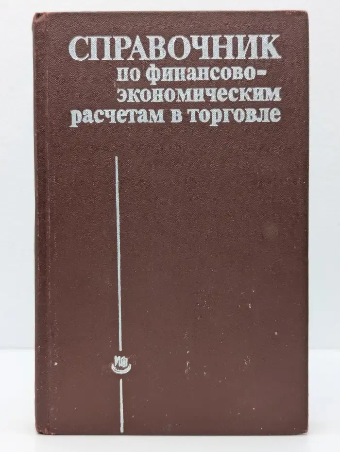 Справочник по финансово-экономическим расчетам в торговле