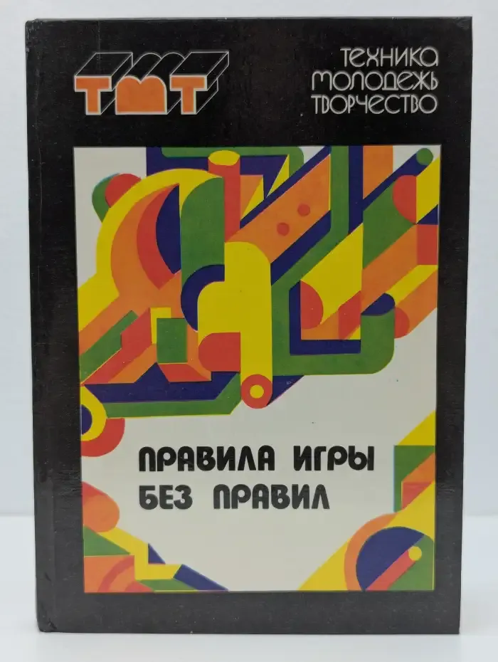 Правила игры без правил. В 5 книгах. Книга 3