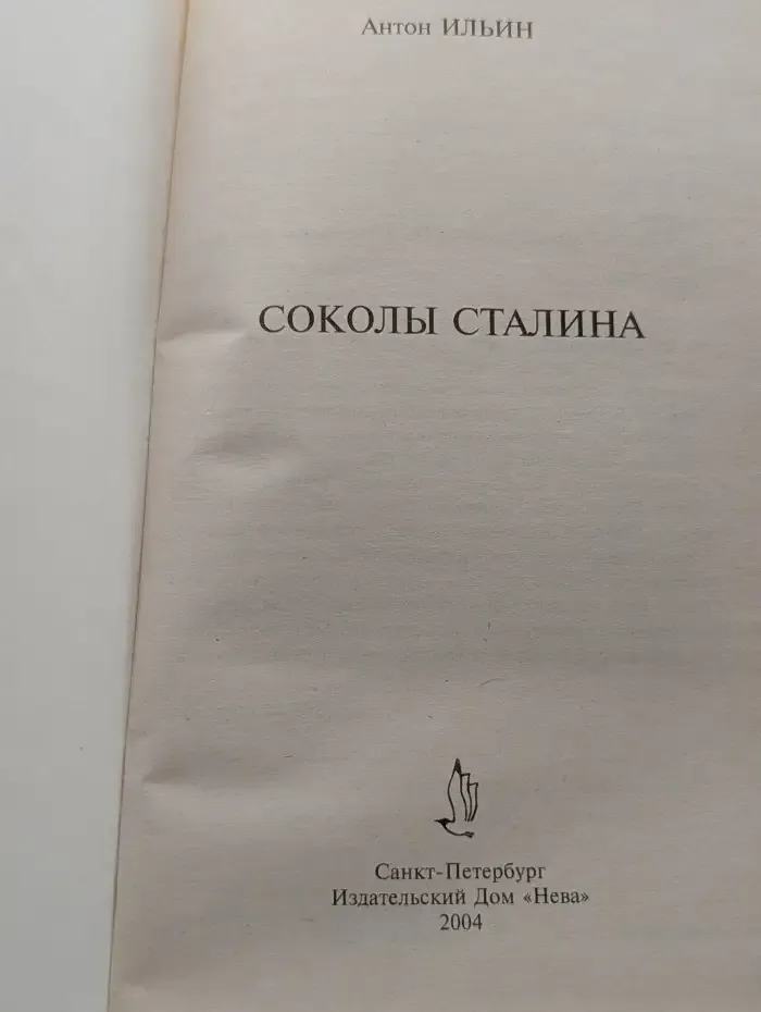 Соколы Сталина