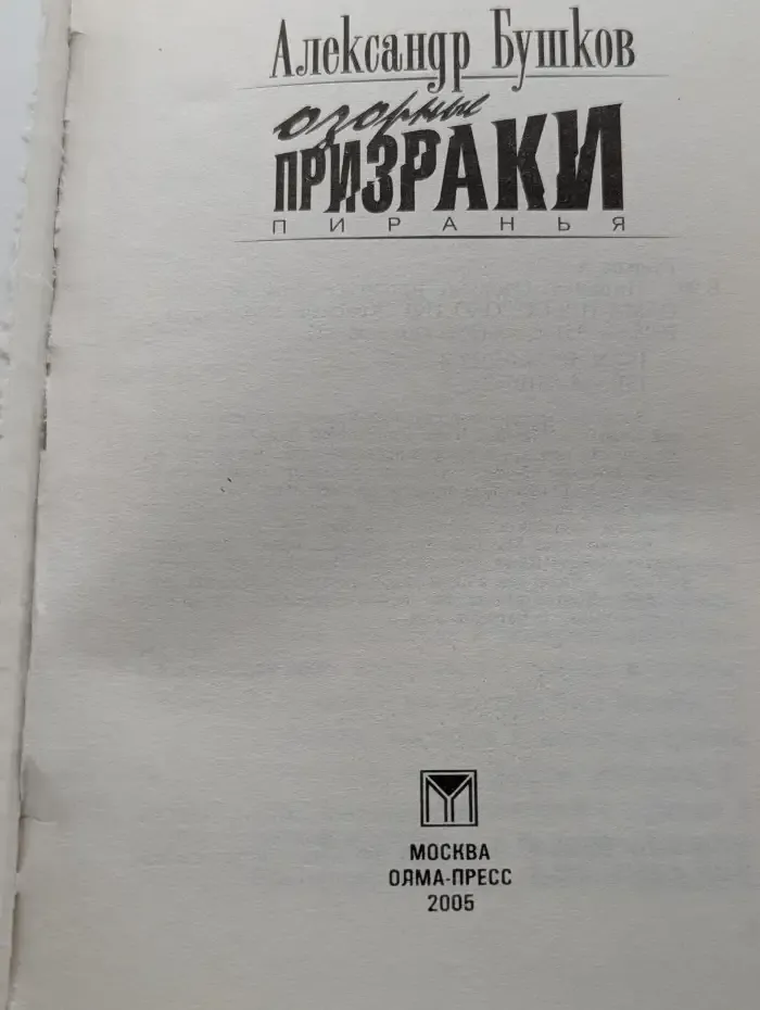 Пиранья. Озорные призраки