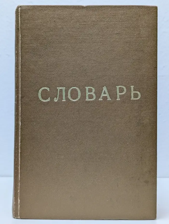 Словарь иностранных слов
