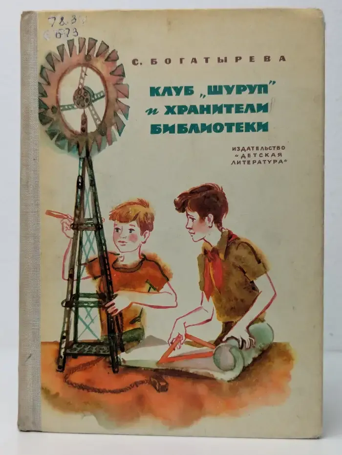 Клуб "Шуруп" и хранители библиотеки