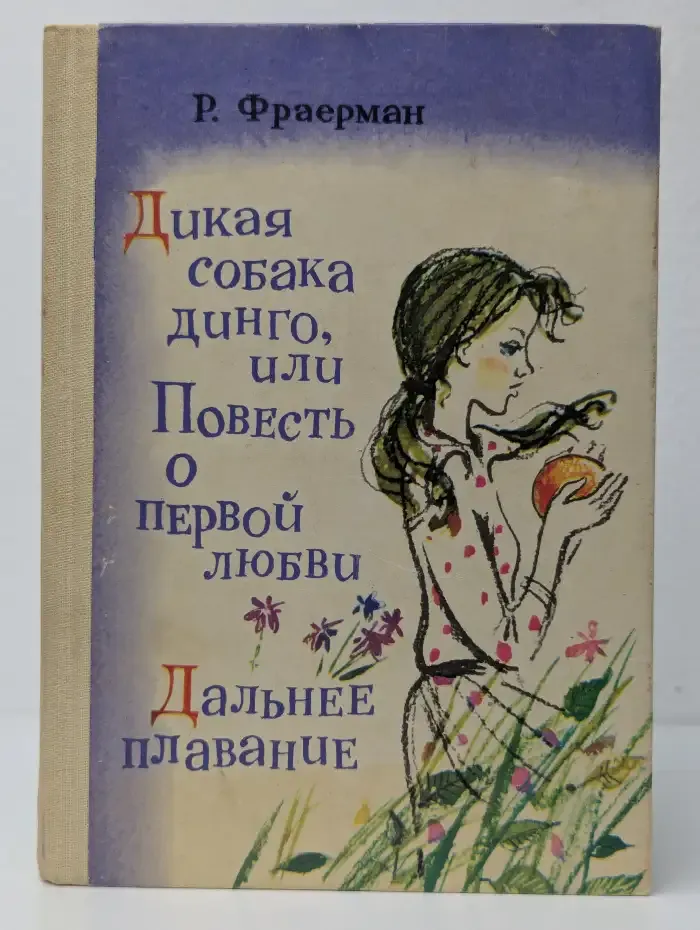 Дикая собака динго, или Повесть о первой любви. Дальнее плавание