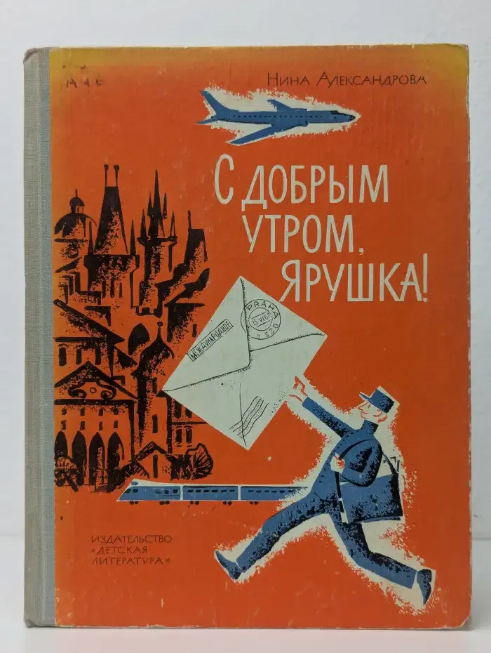 С добрым утром, Ярушка!