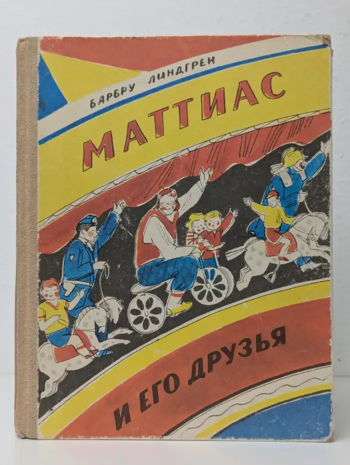 Маттиас и его друзья