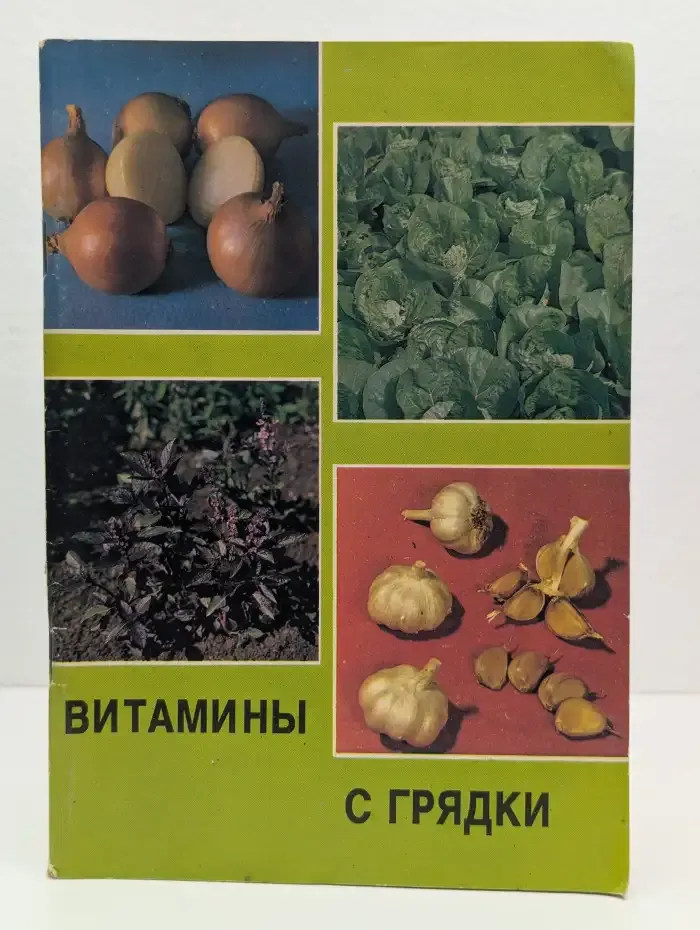 Витамины с грядки