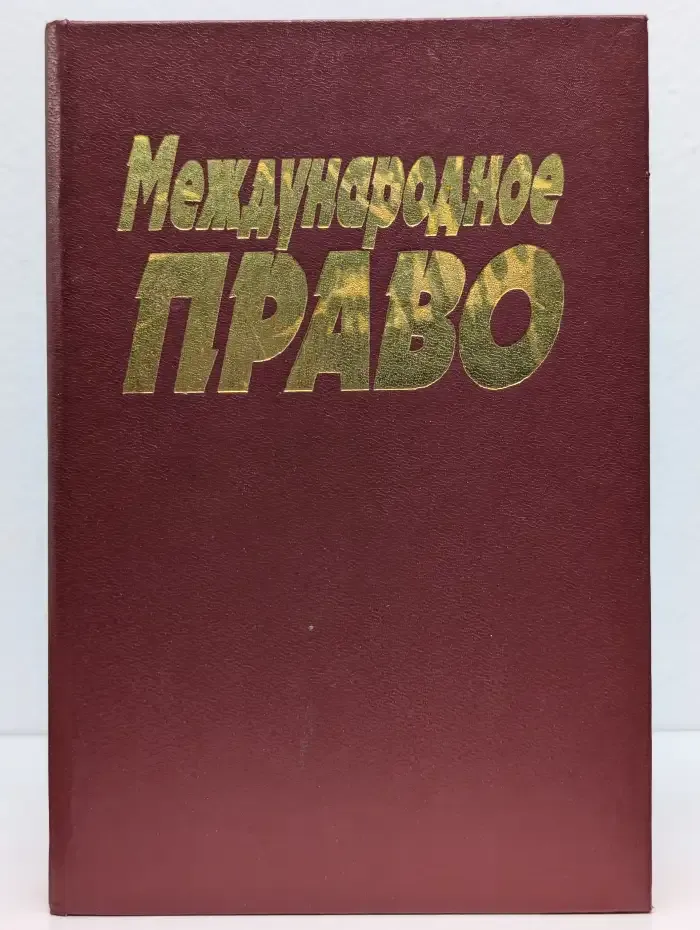 Международное право