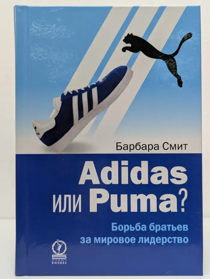 Adidas или Puma? Борьба братьев за мировое лидерство