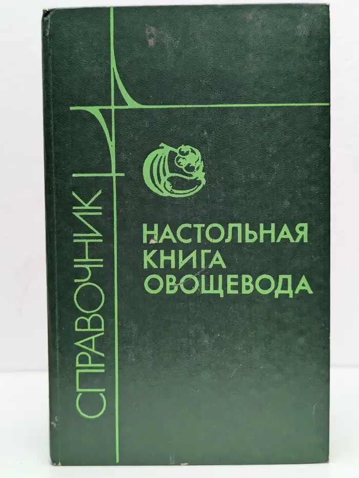 Настольная книга овощевода