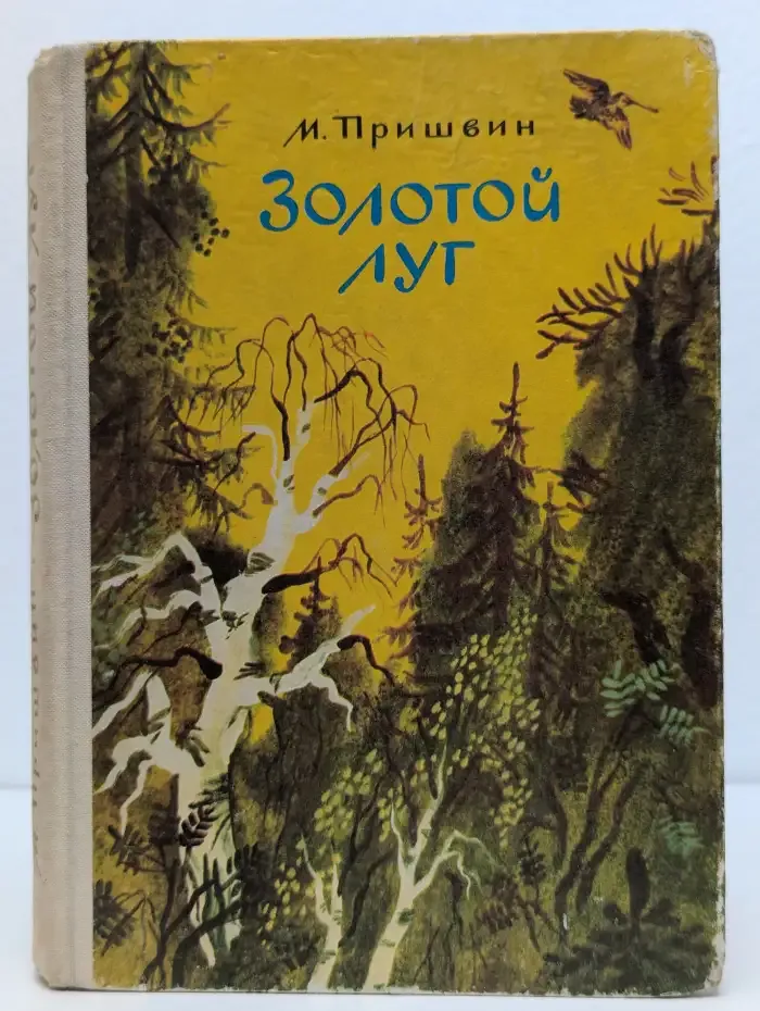 Золотой луг. Сборник