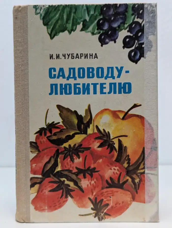 Садоводу-любителю