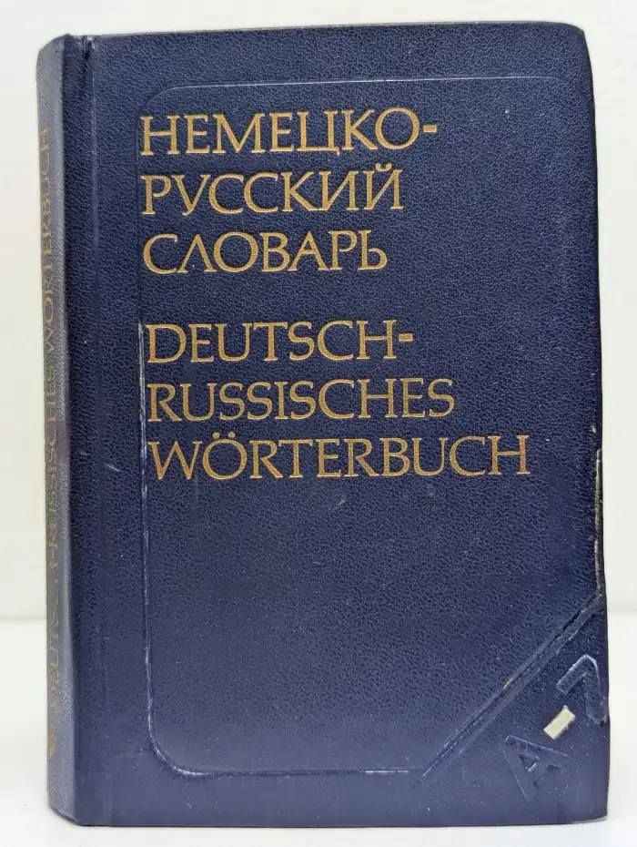 Немецко-русский словарь
