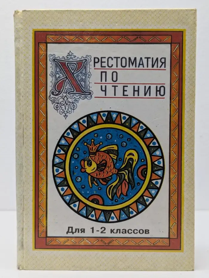Хрестоматия по чтению для 1, 2 классов средней школы