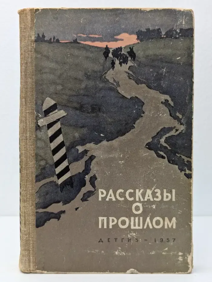 Рассказы о прошлом. Сборник