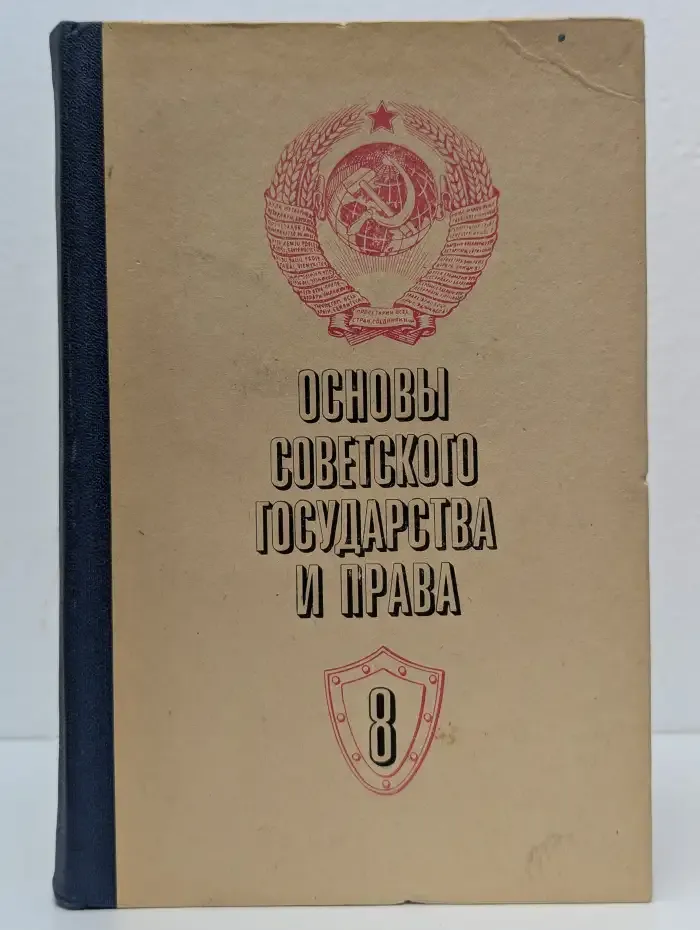 Основы советского государства и права. 8 класс