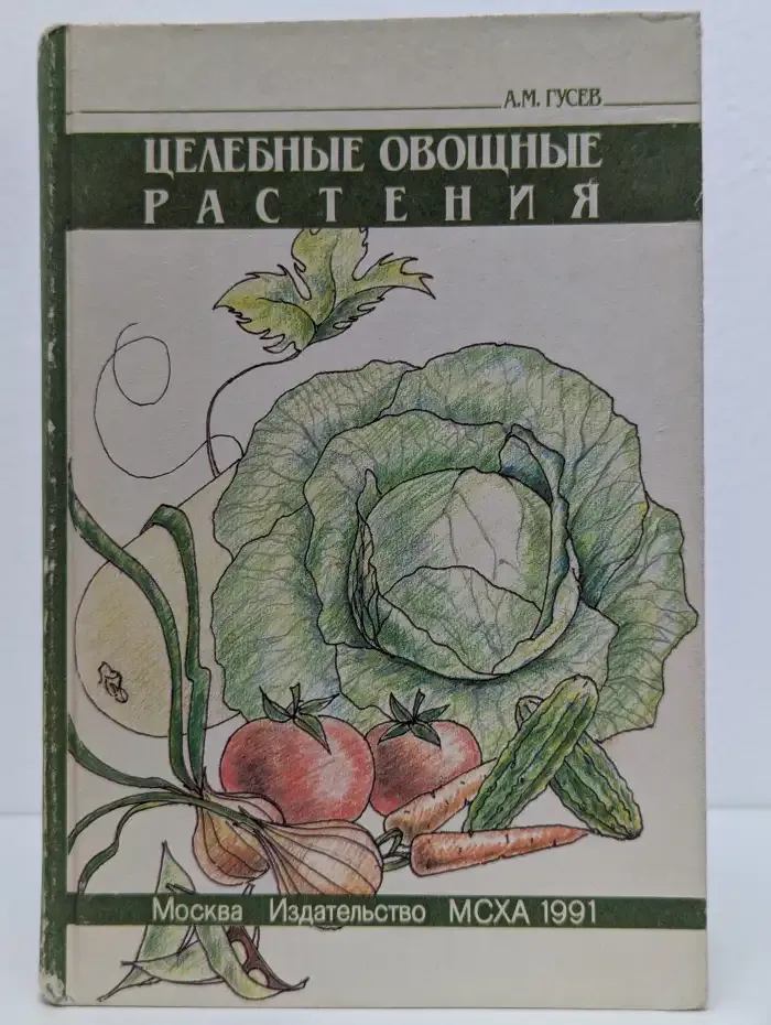Целебные овощные растения