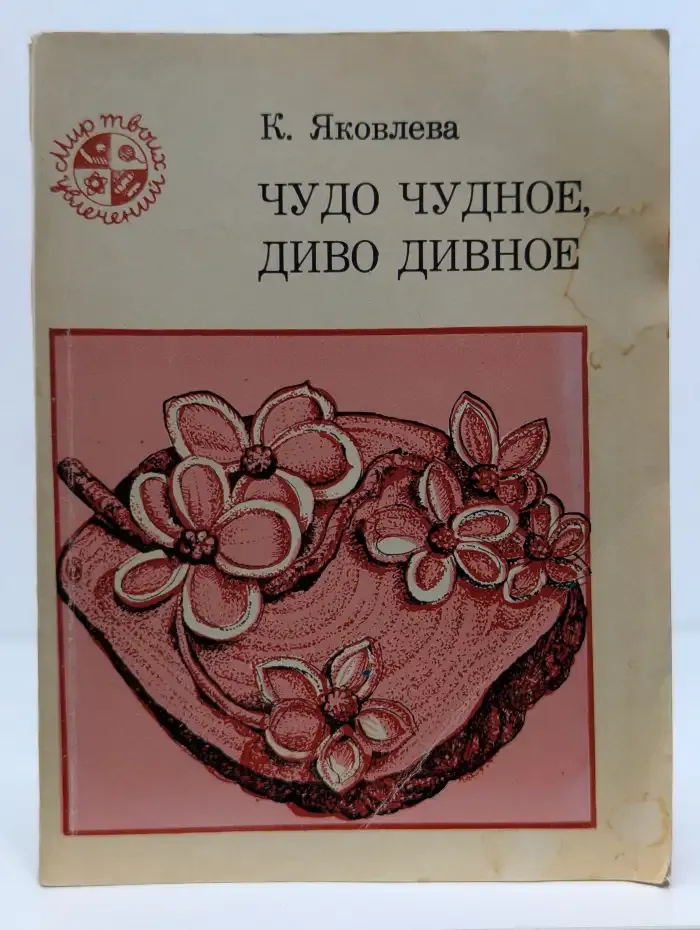 Чудо чудное, диво дивное