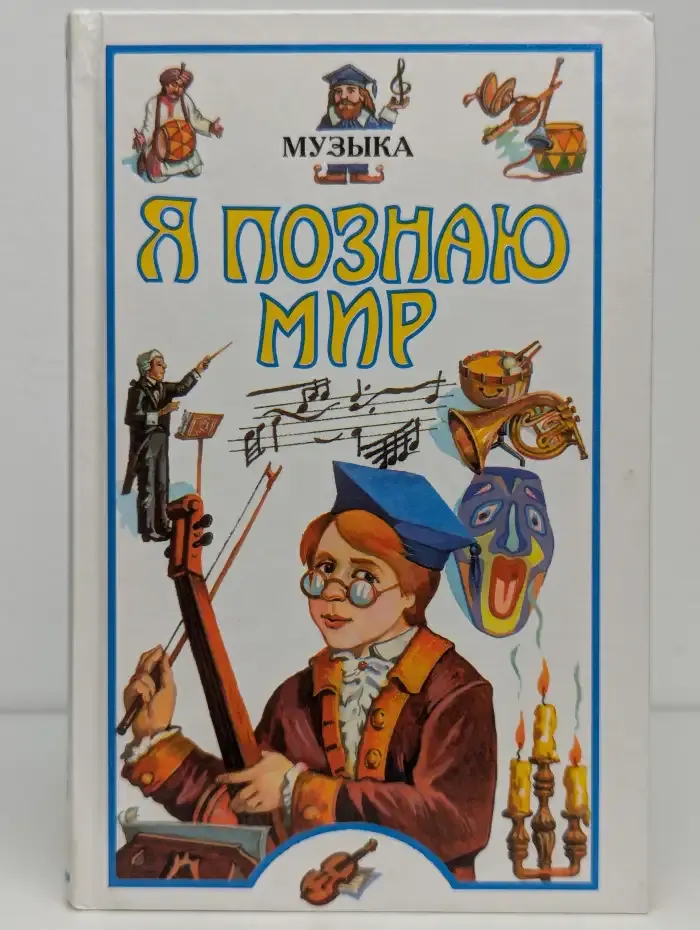 Я познаю мир: Музыка