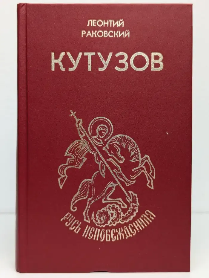 Кутузов
