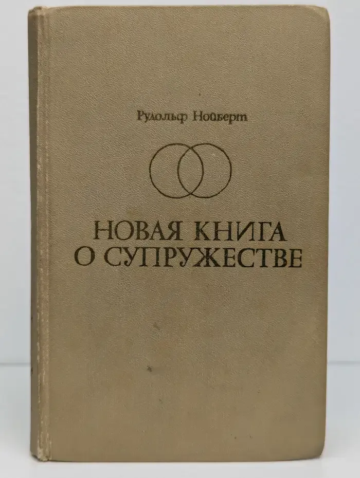 Новая книга о супружестве