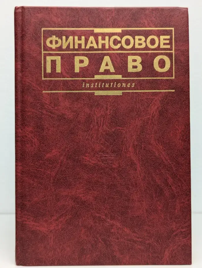 Финансовое право
