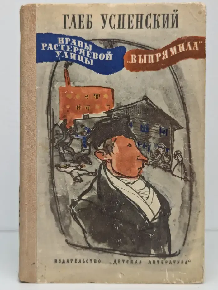 Нравы Растеряевой улицы. "Выпрямила"