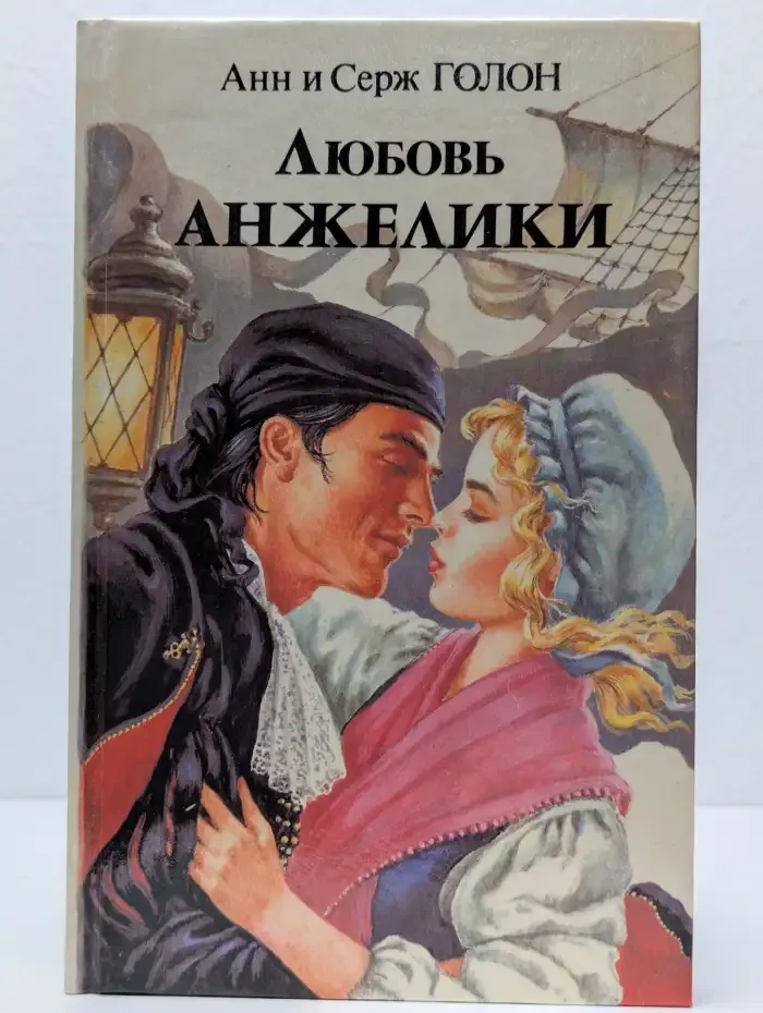 Любовь Анжелики. Роман 1