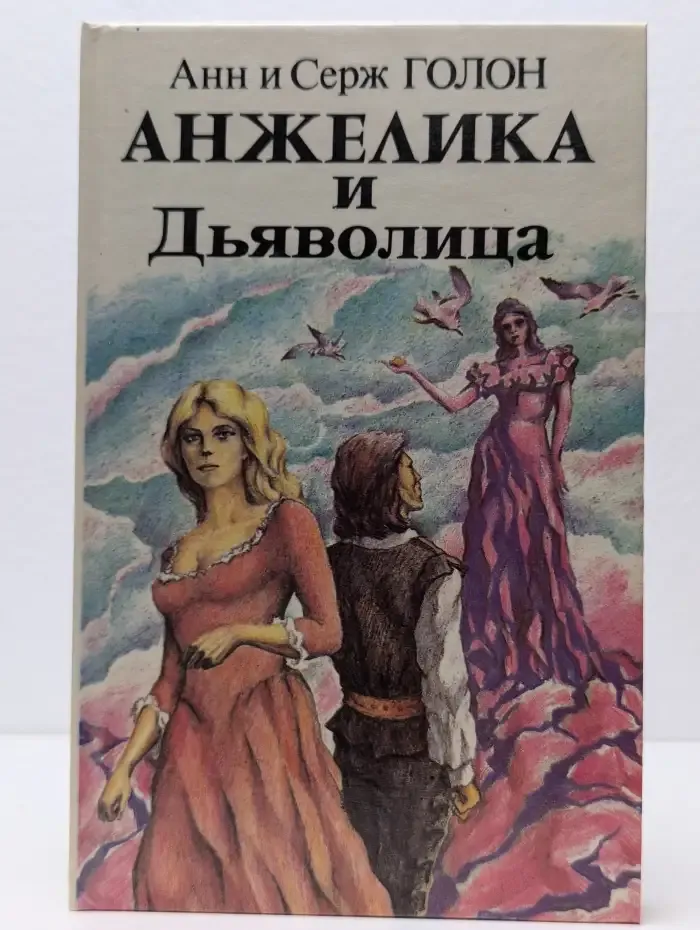 Анжелика и Дьяволица. Книга 2