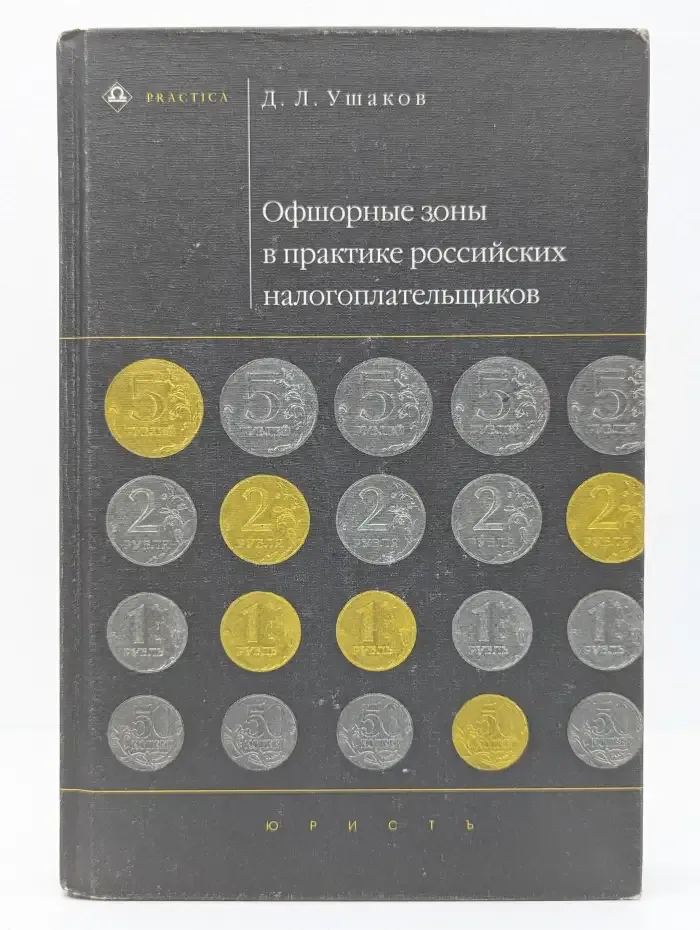 Офшорные зоны в практике российских налогоплательщиков