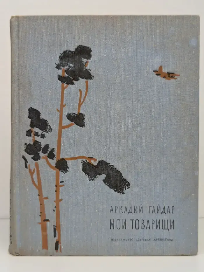 Мои товарищи