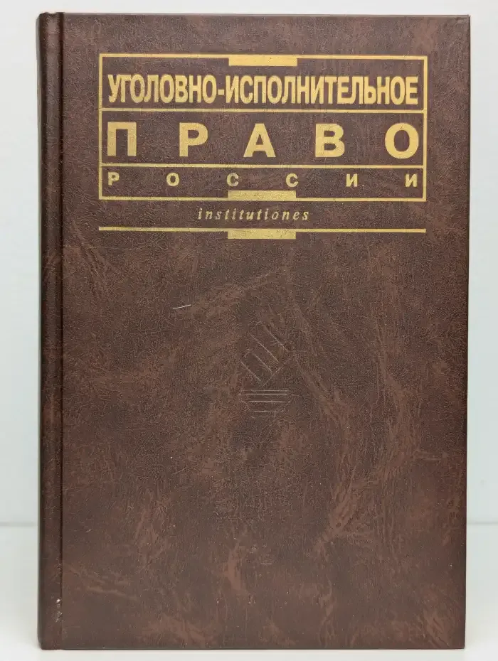 Уголовно-исполнительное право России