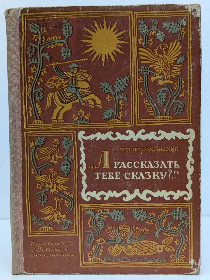 "А рассказать тебе сказку?.."