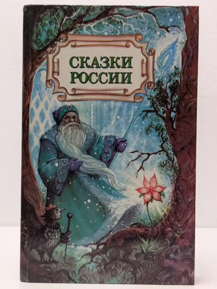 Сказки России