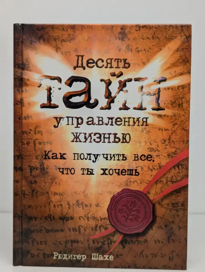 Десять тайн управления жизнью. Как получить всё, что ты хочешь