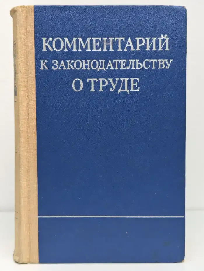 Комментарий к законодательству о труде