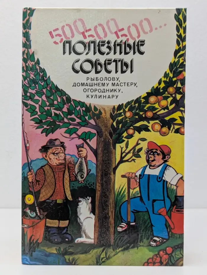 500, 500, 500. Полезные советы рыболову, домашнему мастеру, огороднику, кулинару