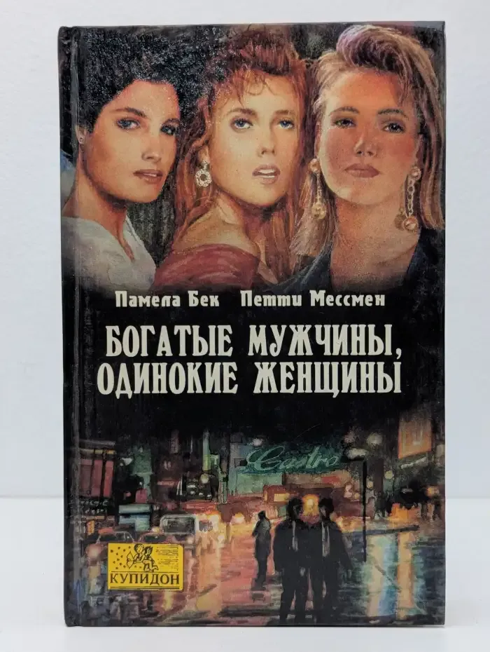 Богатые мужчины, одинокие женщины